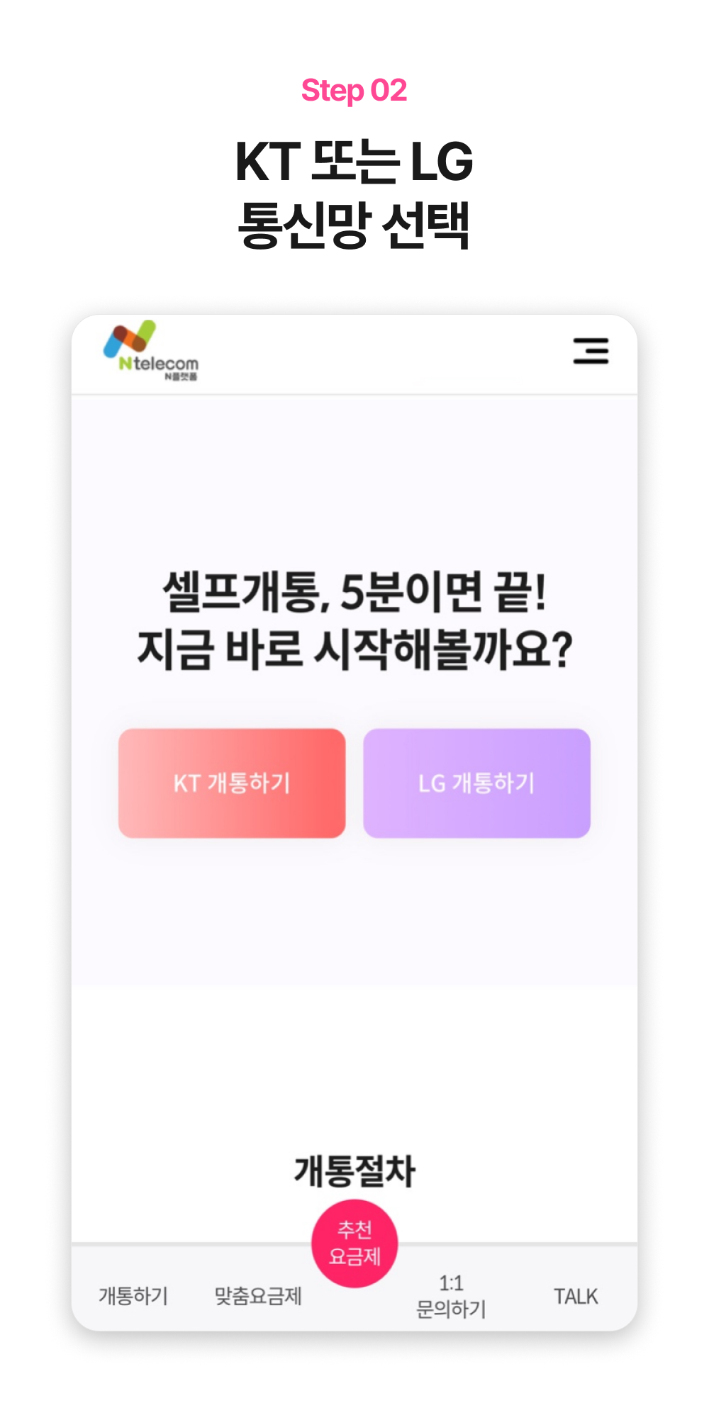 KT 개통하기 버튼이 보이는 신청 화면 예시