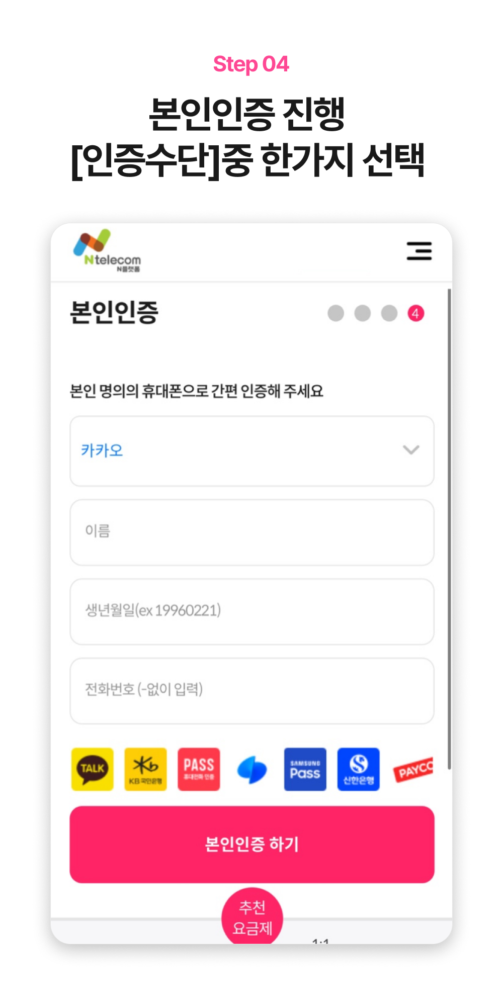 간편인증 수단과 이름, 생년월일, 휴대폰 번호 입력 화면 예시