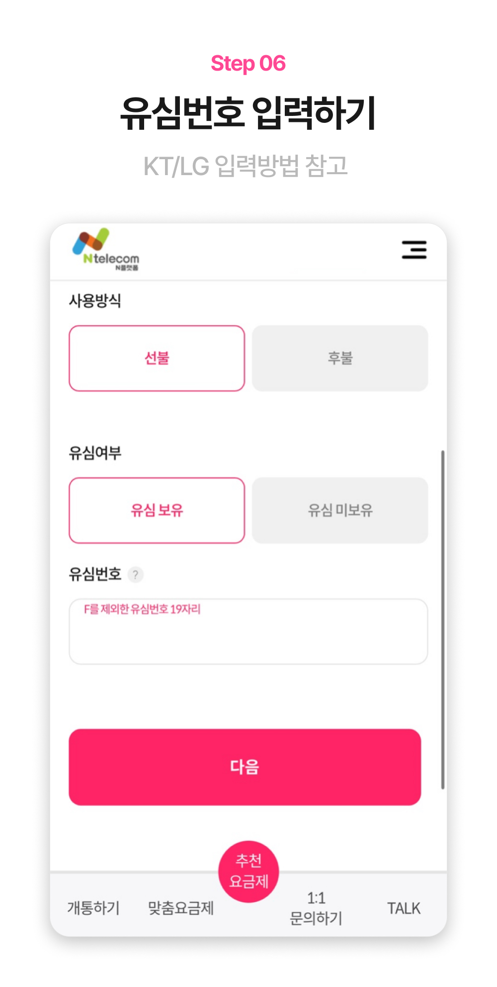 유심 보유 선택과 유심 번호 입력란이 보이는 화면 예시