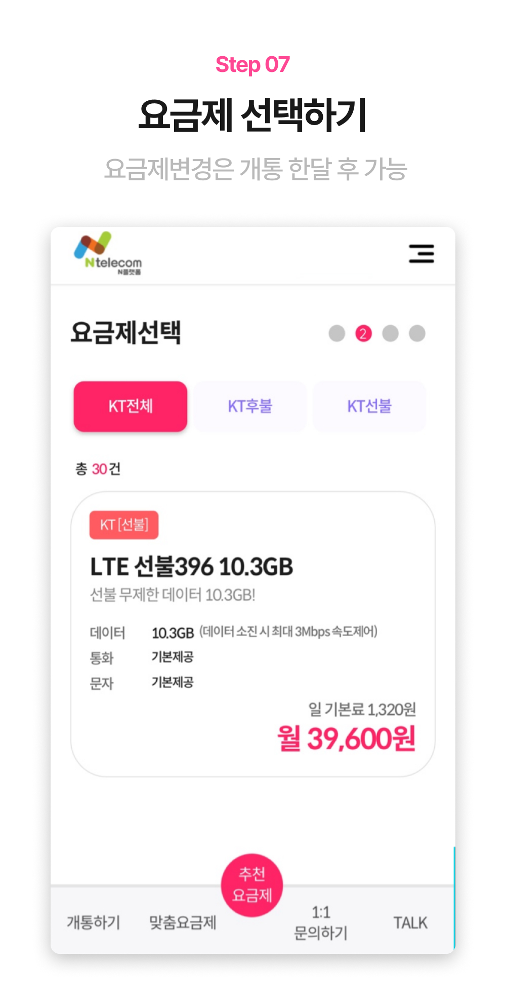 KT 선불 요금제 선택 화면 예시